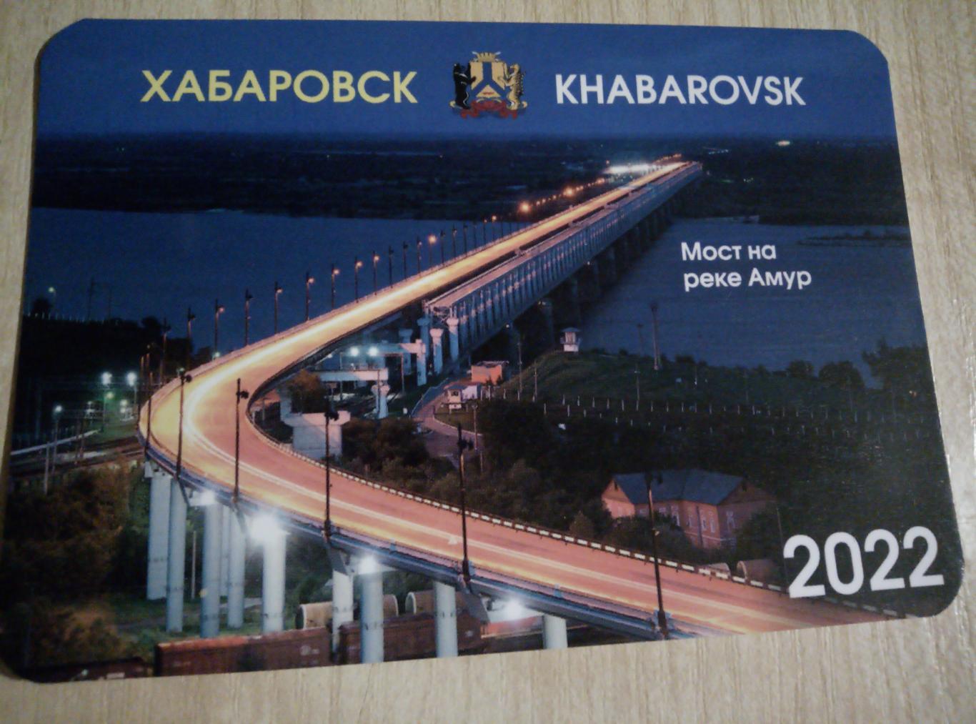 Календарик Хабаровск - 2022 #6