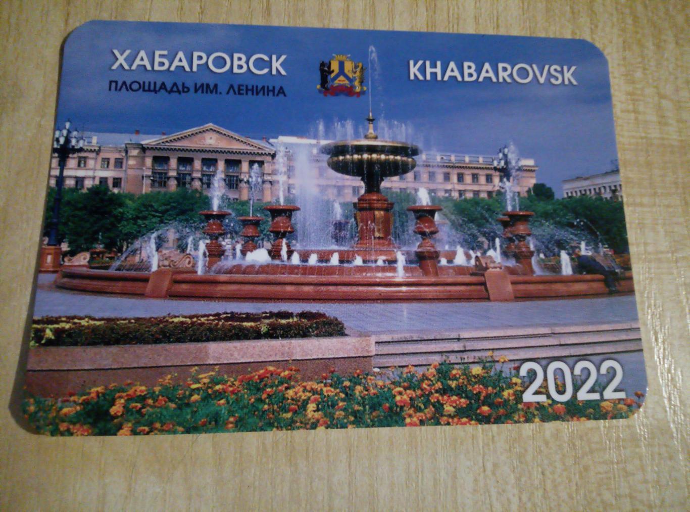 Календарик Хабаровск - 2022 #7