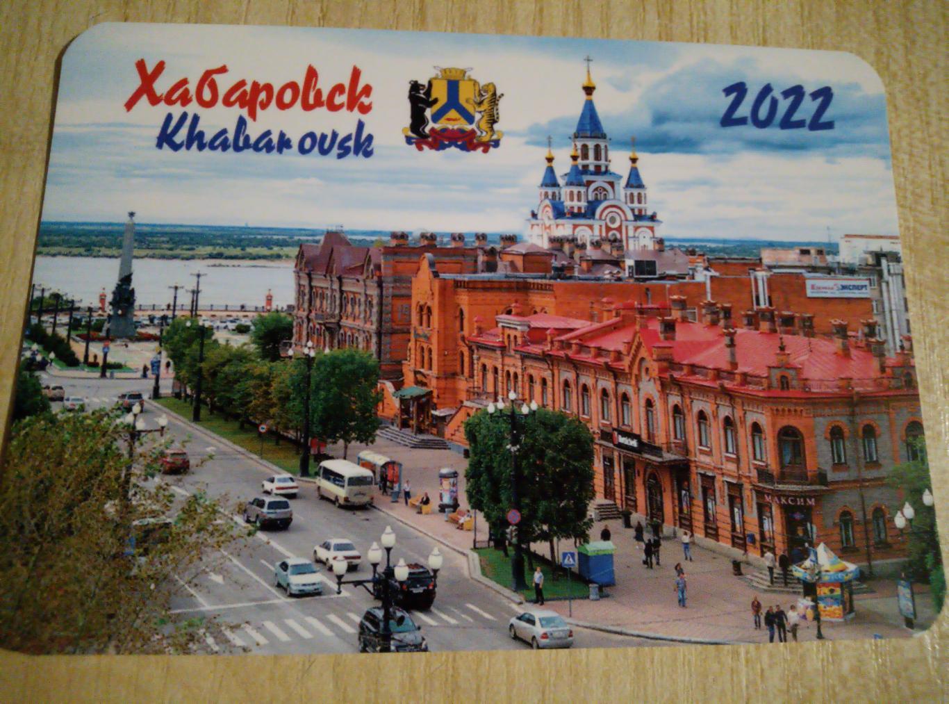 Календарик Хабаровск - 2022 #8