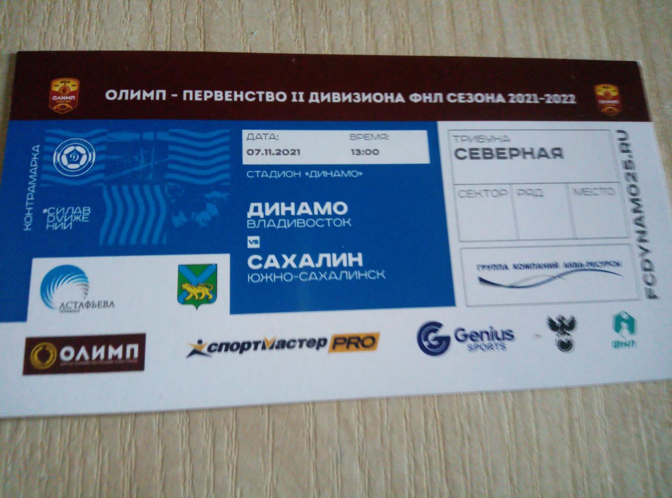 Билет Динамо Владивосток - Сахалин Южно-Сахалинск - 07.11.2021
