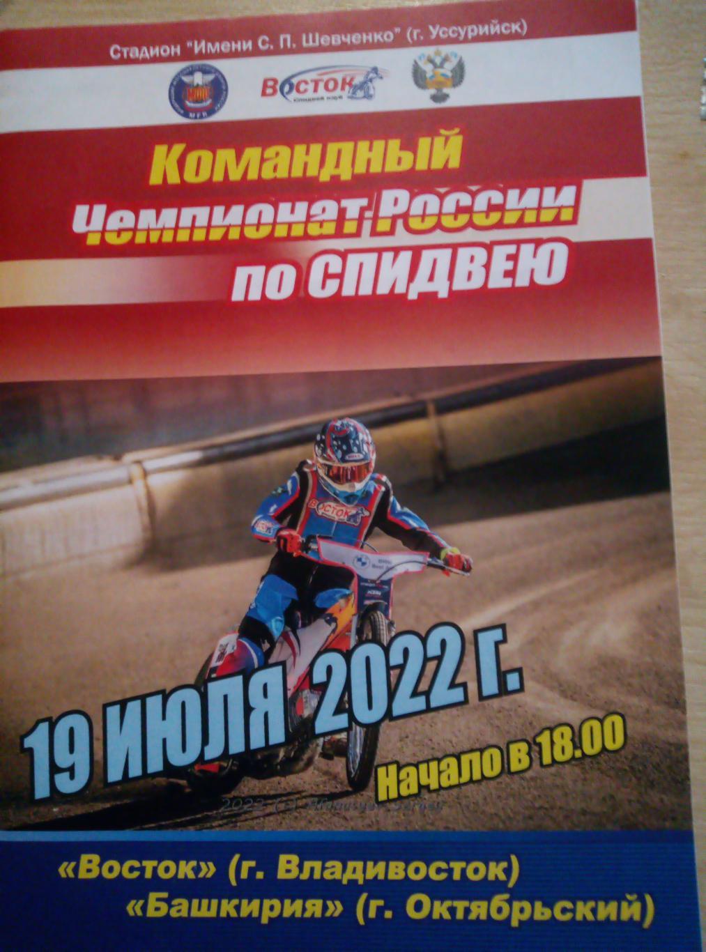 Уссурийск Спидвей Восток Владивосток - Башкирия Октябрьскиий - 19.07.2022
