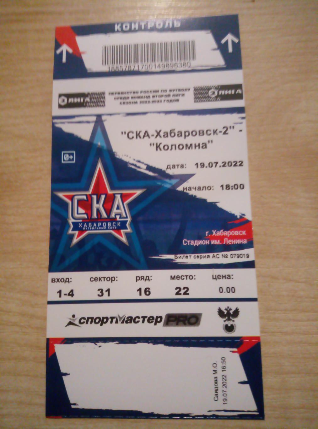 Билет СКА-2 Хабаровск - ФК Коломна - 19.07.2022