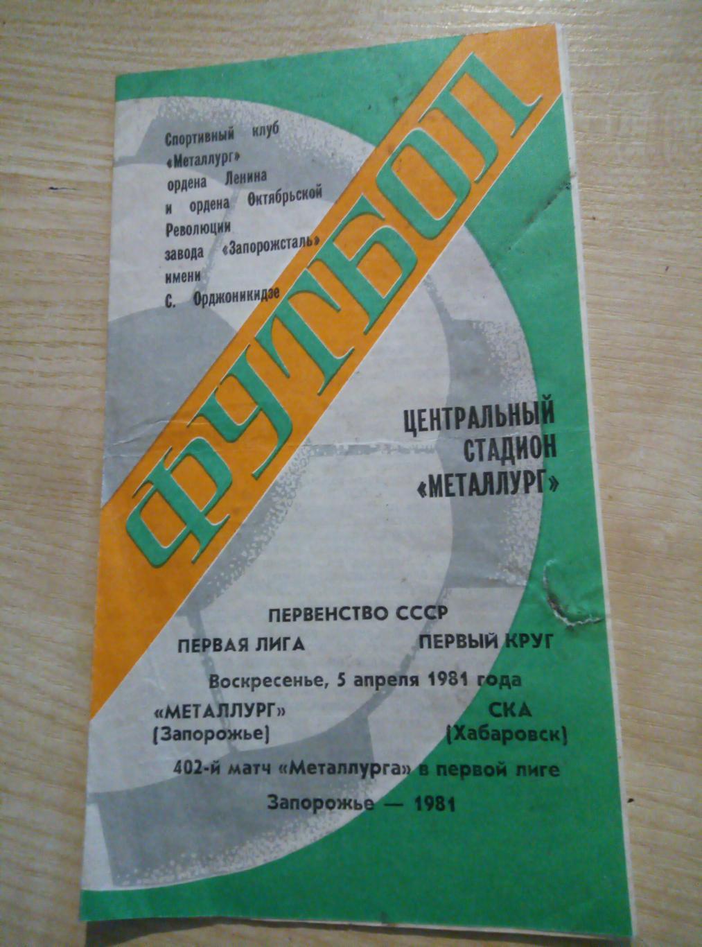 Металлург Запорожье, Украина - СКА Хабаровск - 05.04.1981
