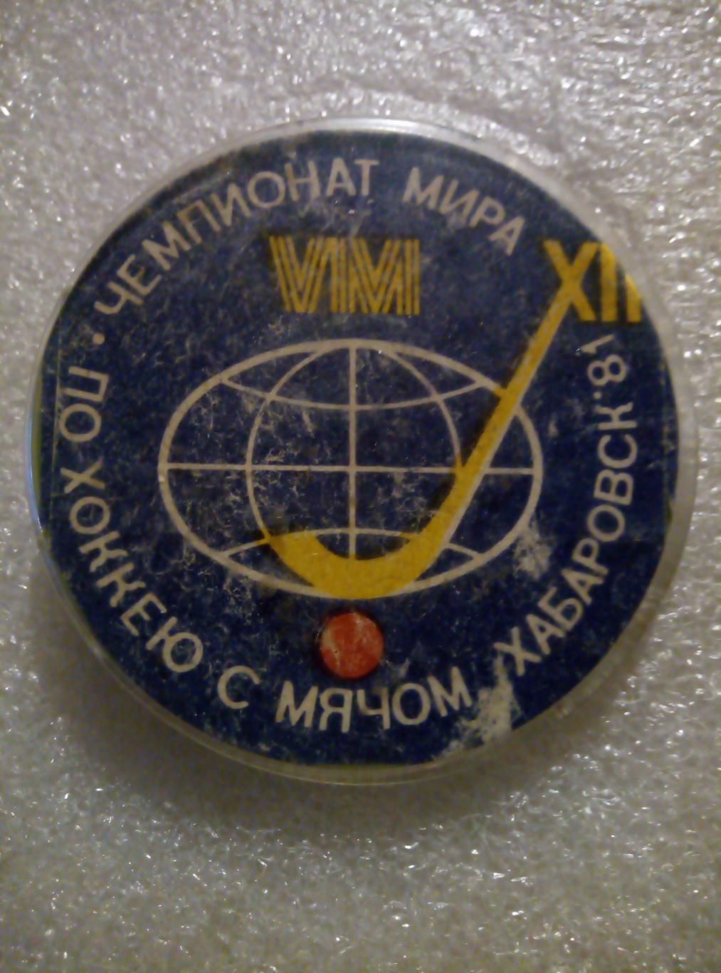 Значок Хабаровск Чемпионат Мира - 1981 (пластик)