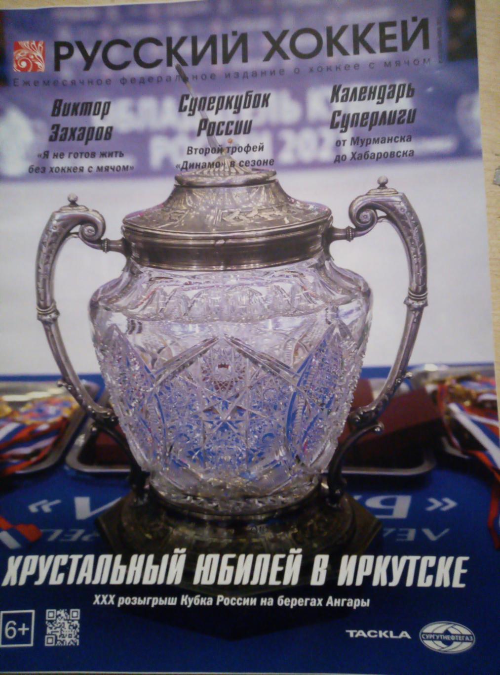 Журнал Русский хоккей - октябрь-ноябрь 2021