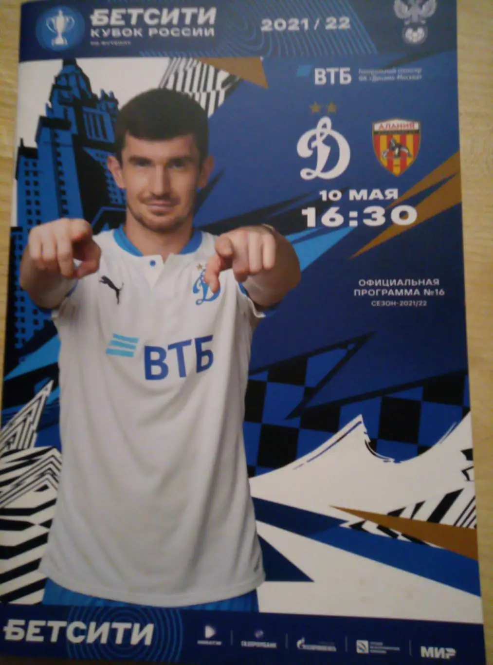 Динамо Москва - Алания Владикавказ - 10.05.2022 (1/2 Кубок России)