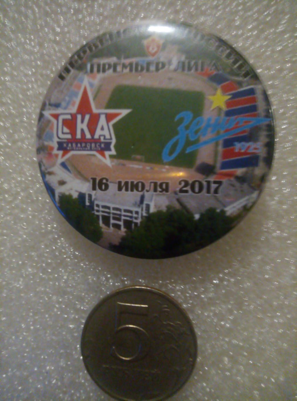 Значок СКА Хабаровск - Зенит Санкт-Петербург - 16.07.2017 (закатной)