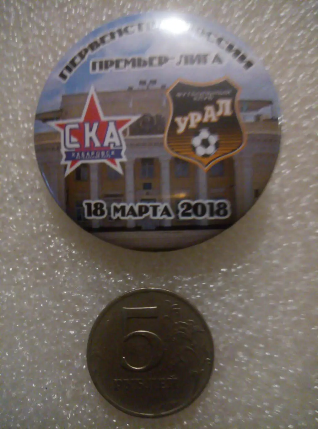 Значок СКА Хабаровск - Урал Екатеринбург - 19.03.2018 (закатной)