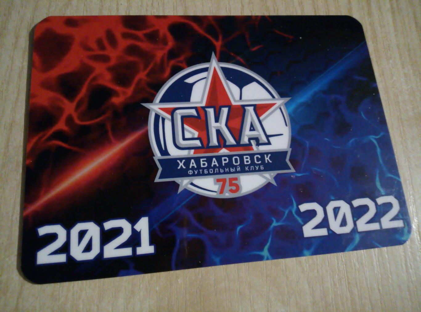 Календарик (календарь игр) СКА Хабаровск - 2021/22