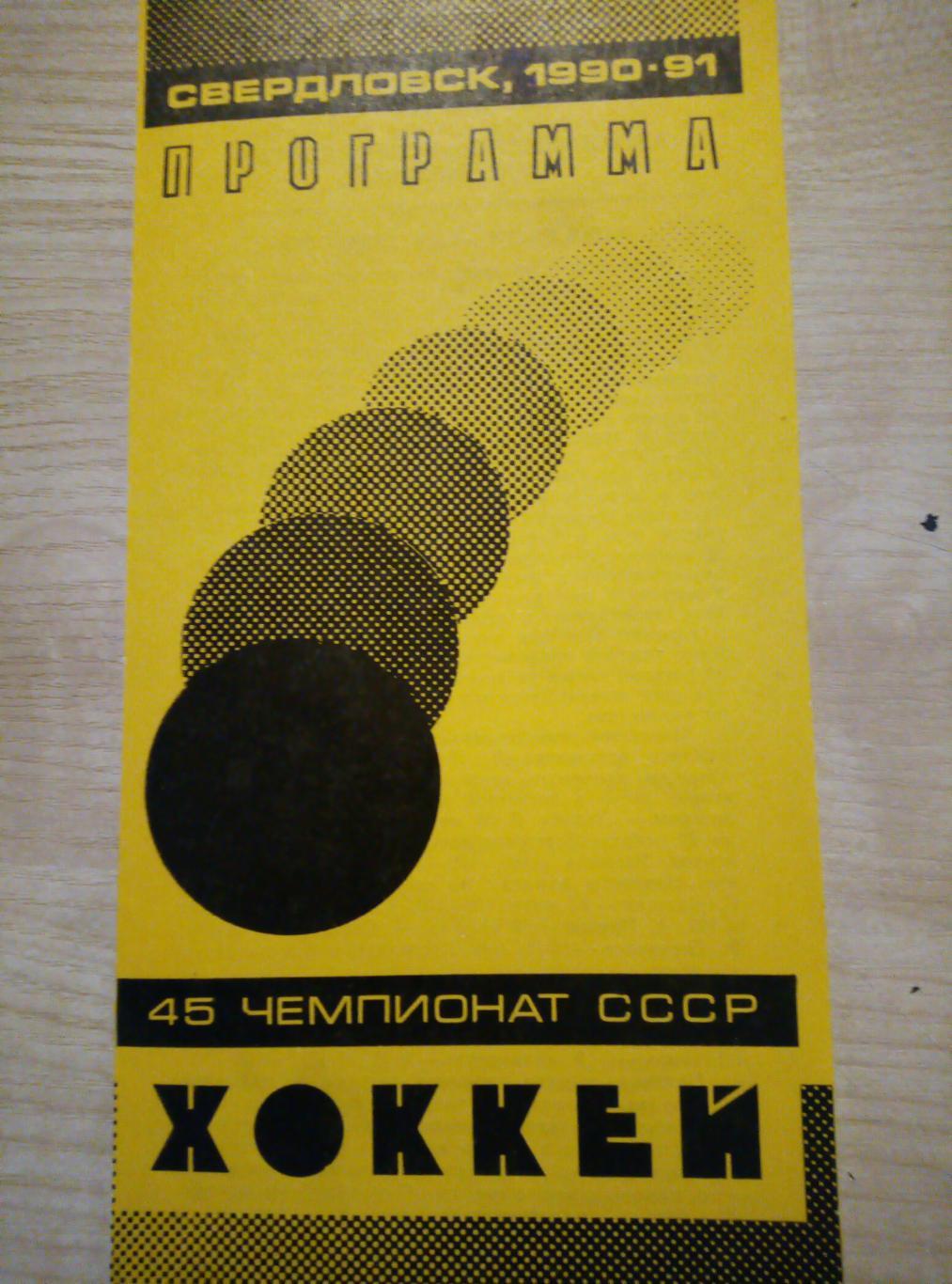 Автомобилист Свердловск / Екатеринбург - СКА Хабаровск - 19.04.1991