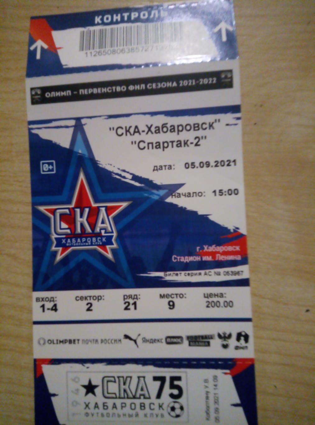Билет СКА Хабаровск - Спартак-2 Москва - 05.09.2021