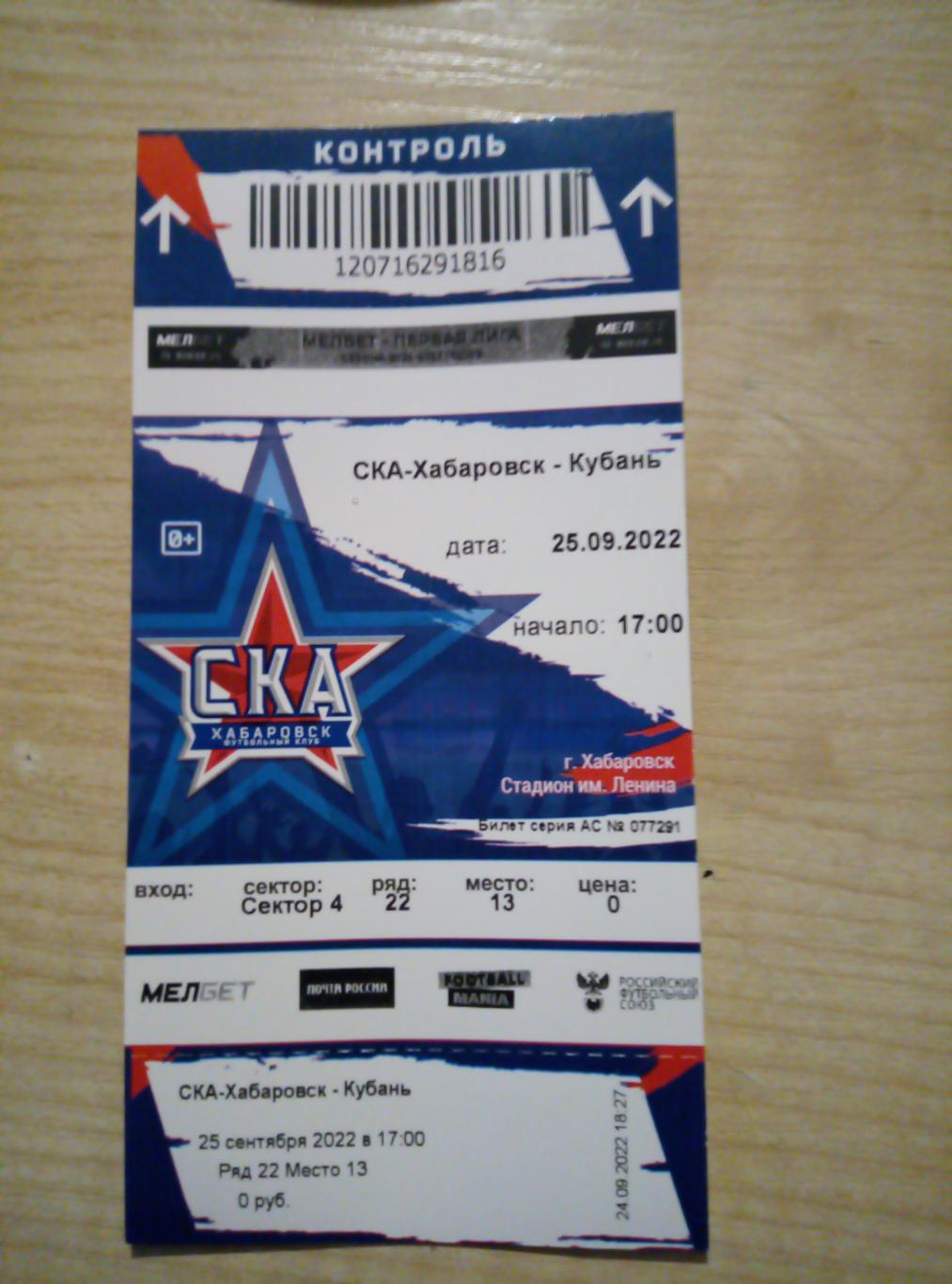 Билет СКА Хабаровск - Кубань Краснодар - 25.09.2022