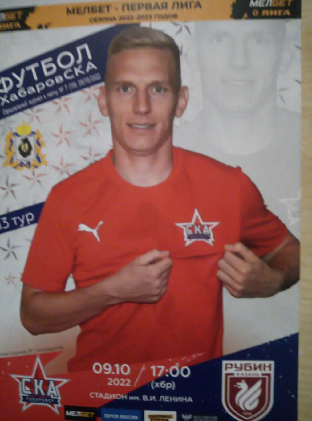СКА Хабаровск - Рубин Казань - 09.10.2022