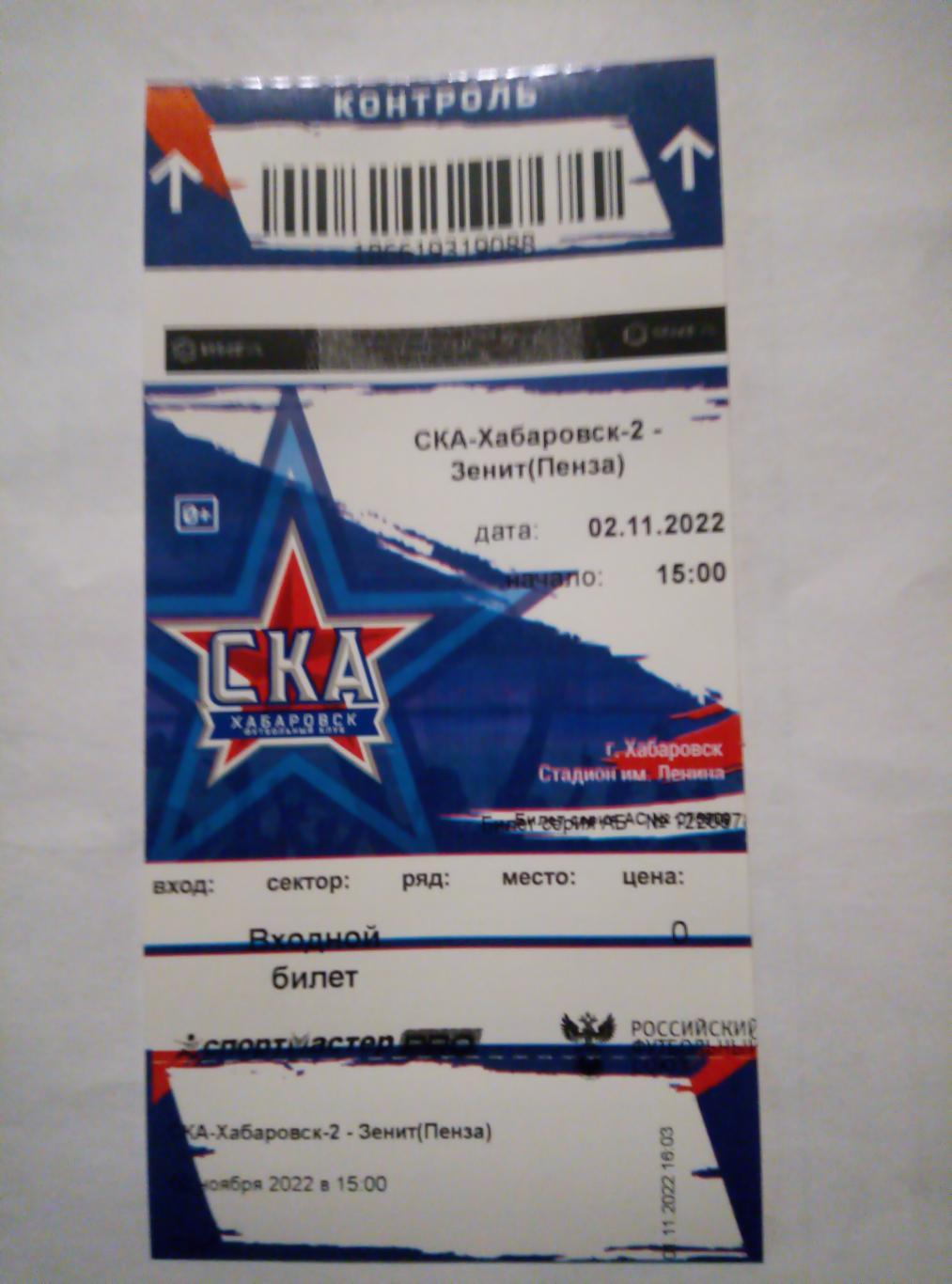 Билет СКА-2 Хабаровск - Зенит Пенза - 02.11.2022