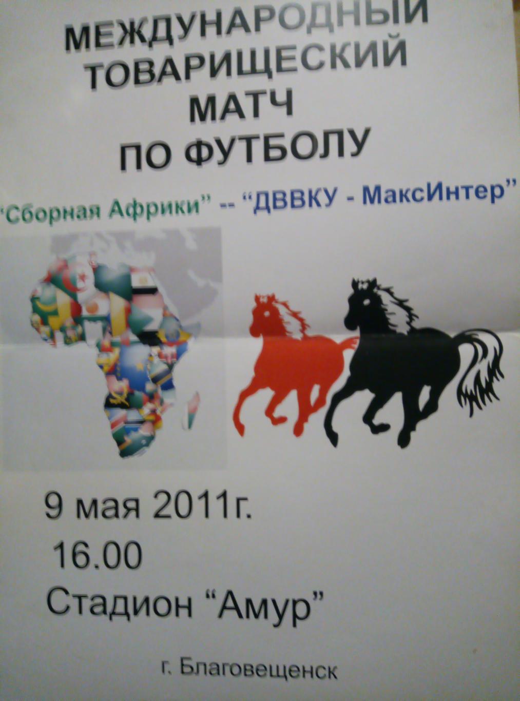 Афиша сборная Африки - ДВВКУ-МаксИнтер Благовещенск - 09.05.2011 (размер А-3)