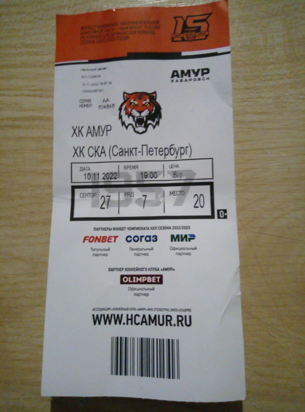 Билет Амур Хабаровск - СКА Санкт-Петербург - 10.11.2022