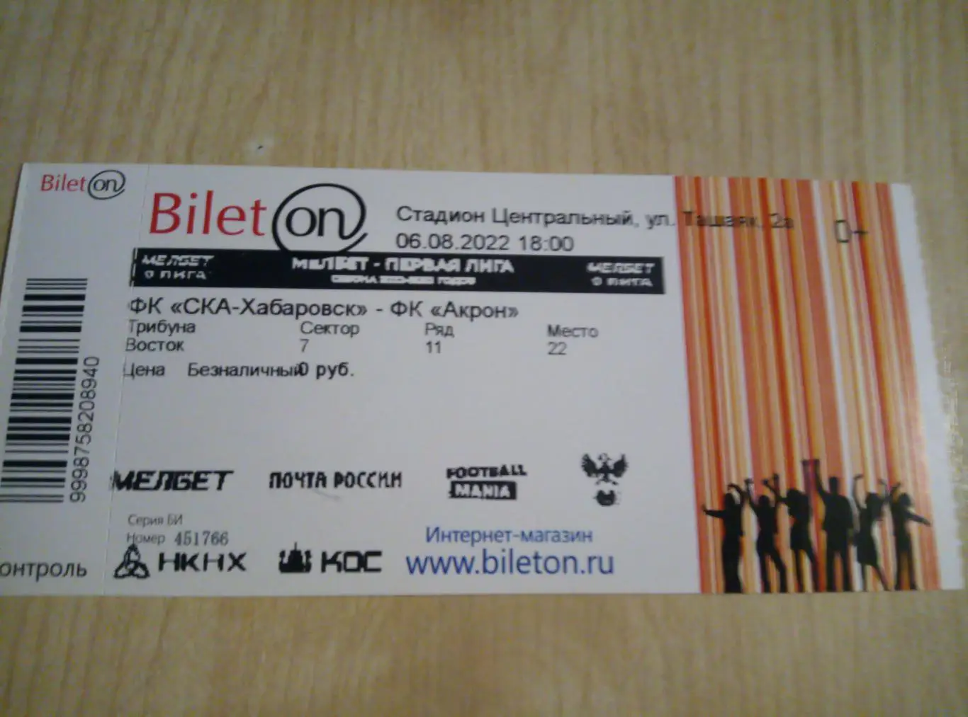 Билет СКА Хабаровск - Акрон Тольятти - 06.08.2022 (матч в Казани)
