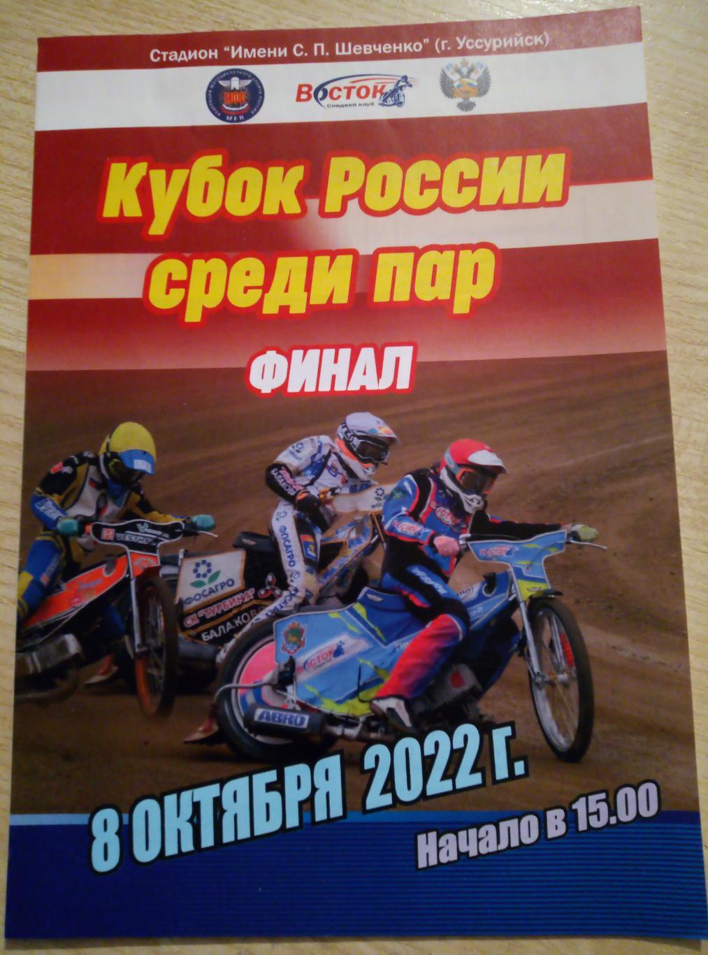 Уссурийск Кубок России (пары) Финал - 08.10.2022 Балаково, Башкирия, Тольятти