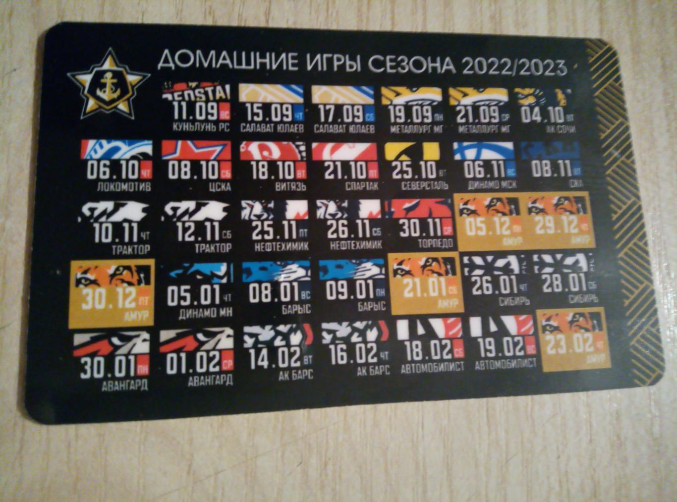 Календарик - календарь игр Адмирал Владивосток - 2022/23
