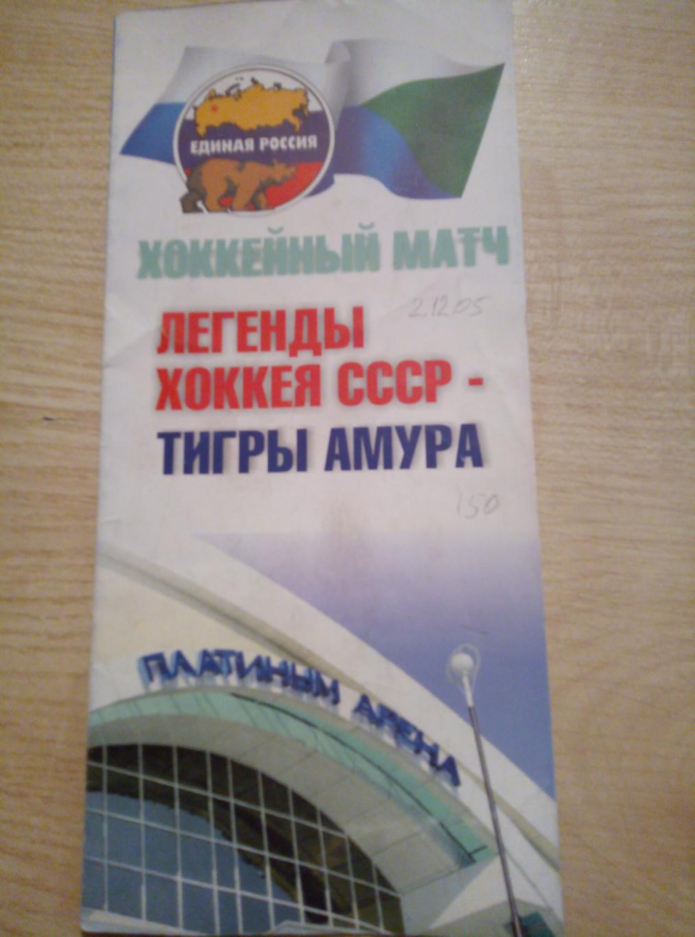 Тигры Амура Хабаровск - Легенды хоккея СССР - 02.12.2005