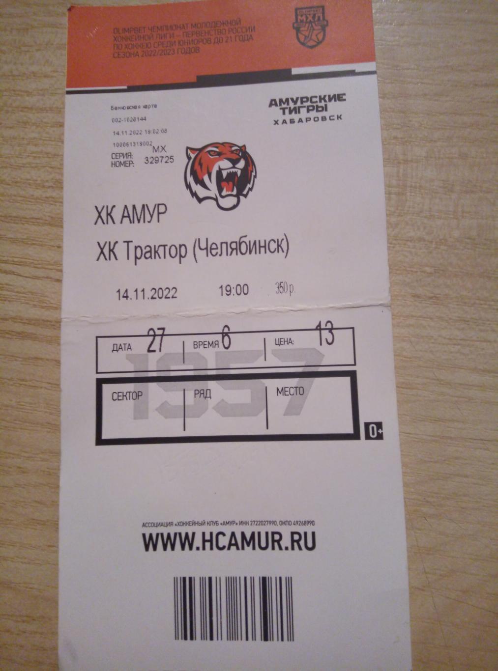 Билет Амур Хабаровск - Трактор Челябинск - 14.11.2022 (эмблема Амурских Тигров)