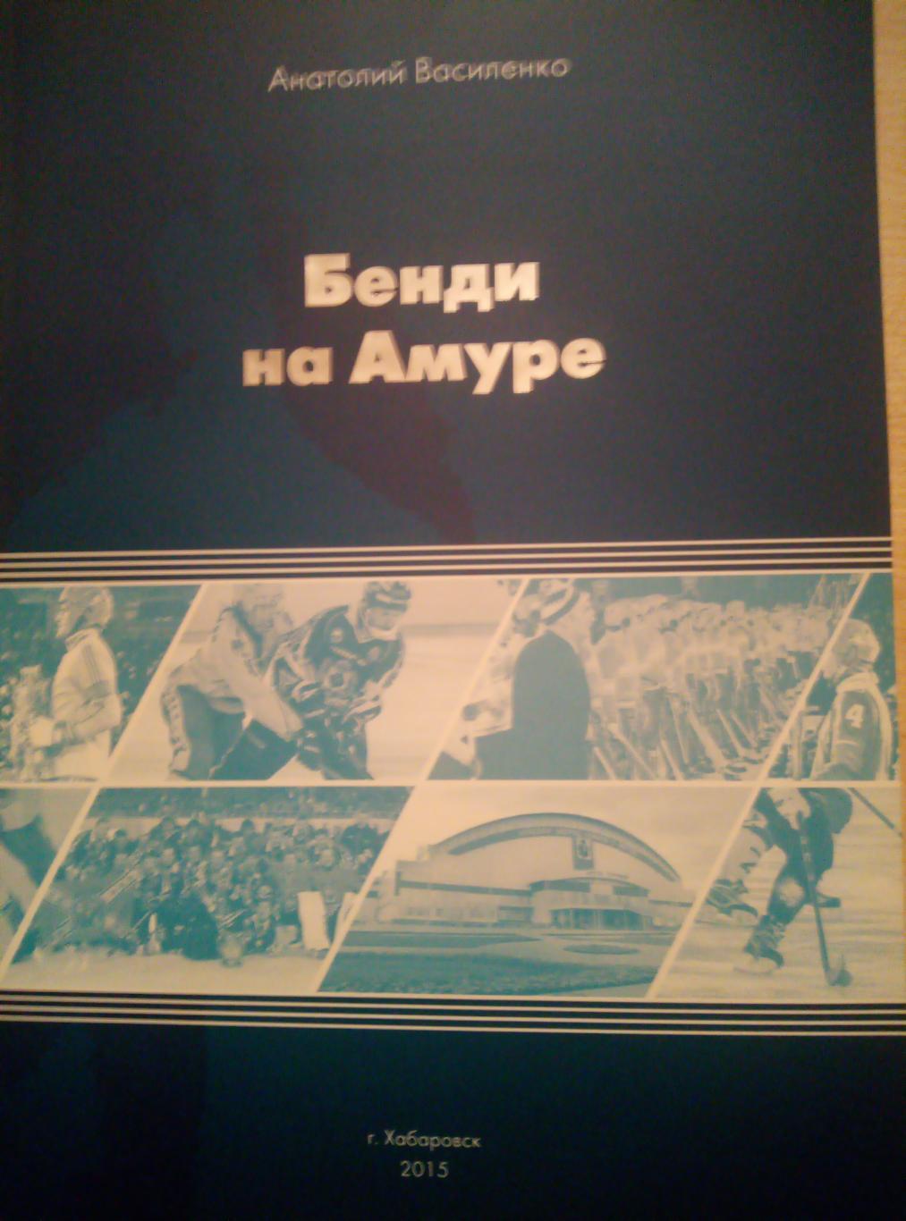 Книга Бенди на Амуре - изд.Хабаровск - 2015 (формат А-4)