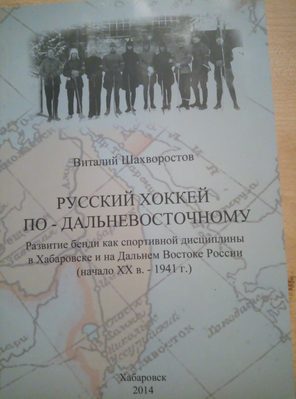 Книга Русский хоккей по-дальневосточному - изд.Хабаровск - 2014