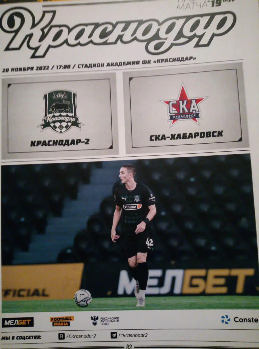 Краснодар-2 - СКА Хабаровск - 20.11.2022 (формат А-4)