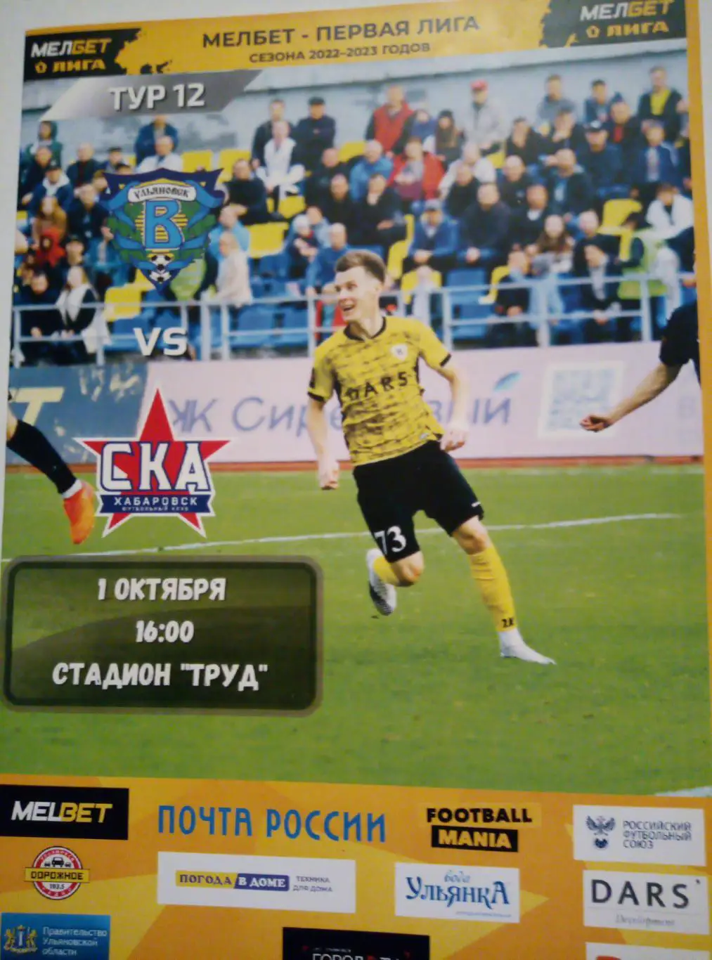 Волга Ульяновск - СКА Хабаровск - 01.10.2022