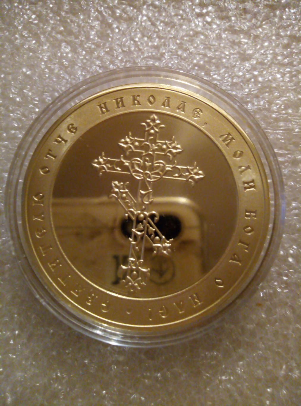 Медаль (памятная) Чудо в купели (покрытие золото) смотрите описание 1