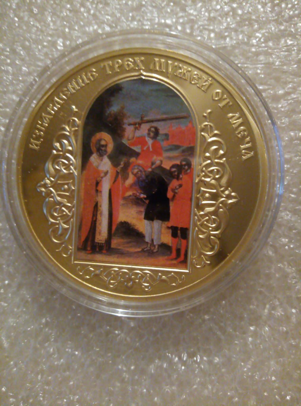 Медаль (памятная) Избавление трёх мужей от меча (покрытие золото) см. описание