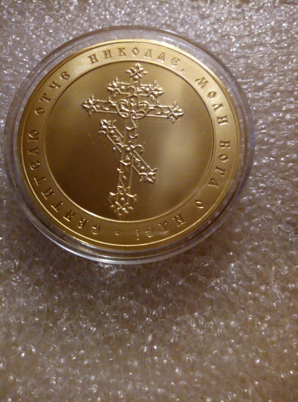 Медаль (памятная) Явление Николы царю Константи (покрытие золото) см. описание 1