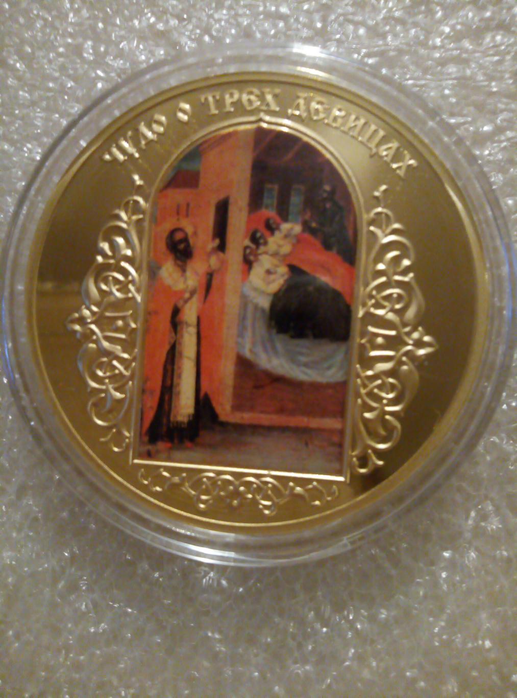 Медаль (памятная) Чудо о трёх девицах (покрытие золото) см. описание