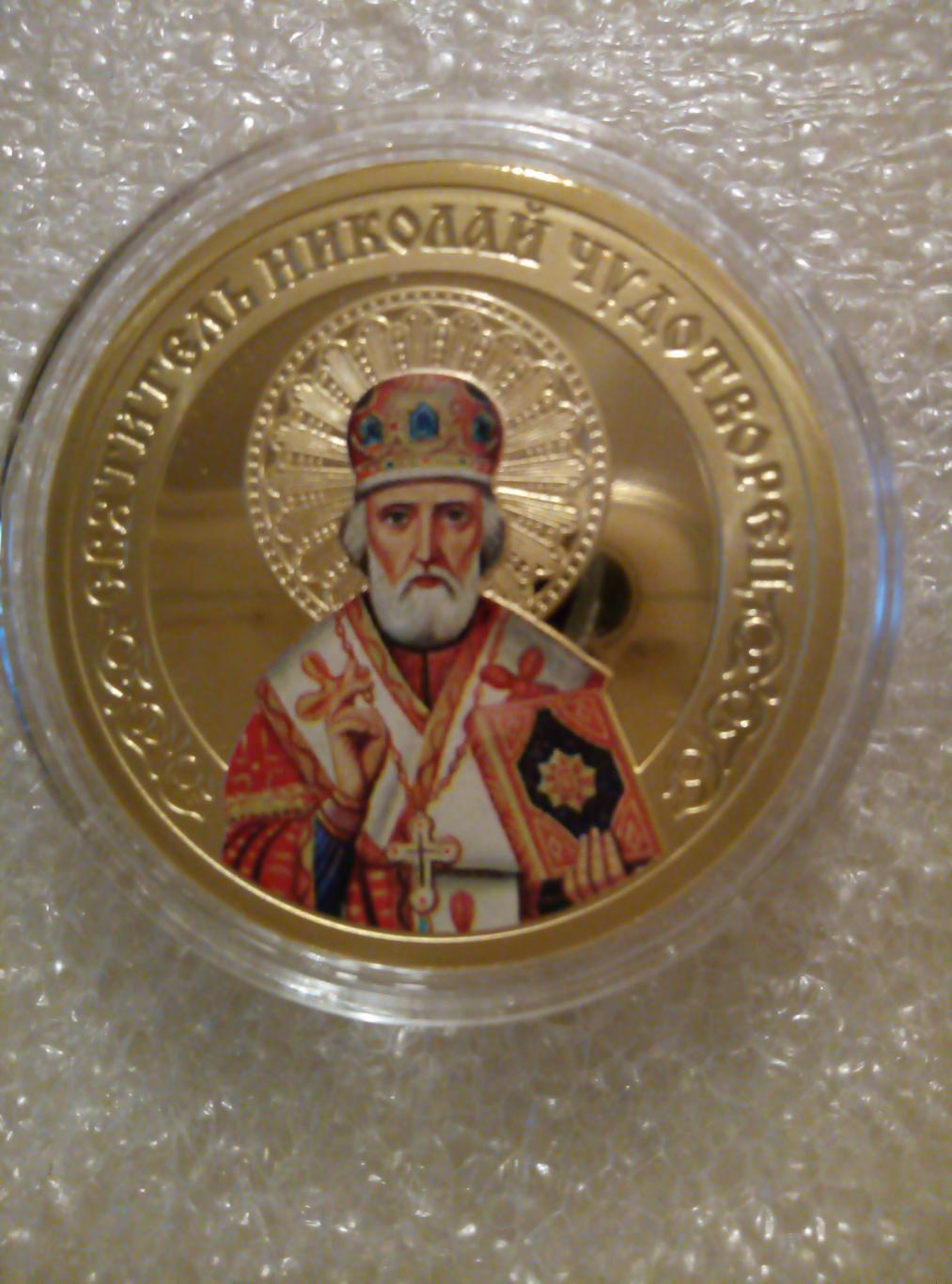 Медаль (памятная) Святитель Николай Чудотворец (покрытие золото) см. описание