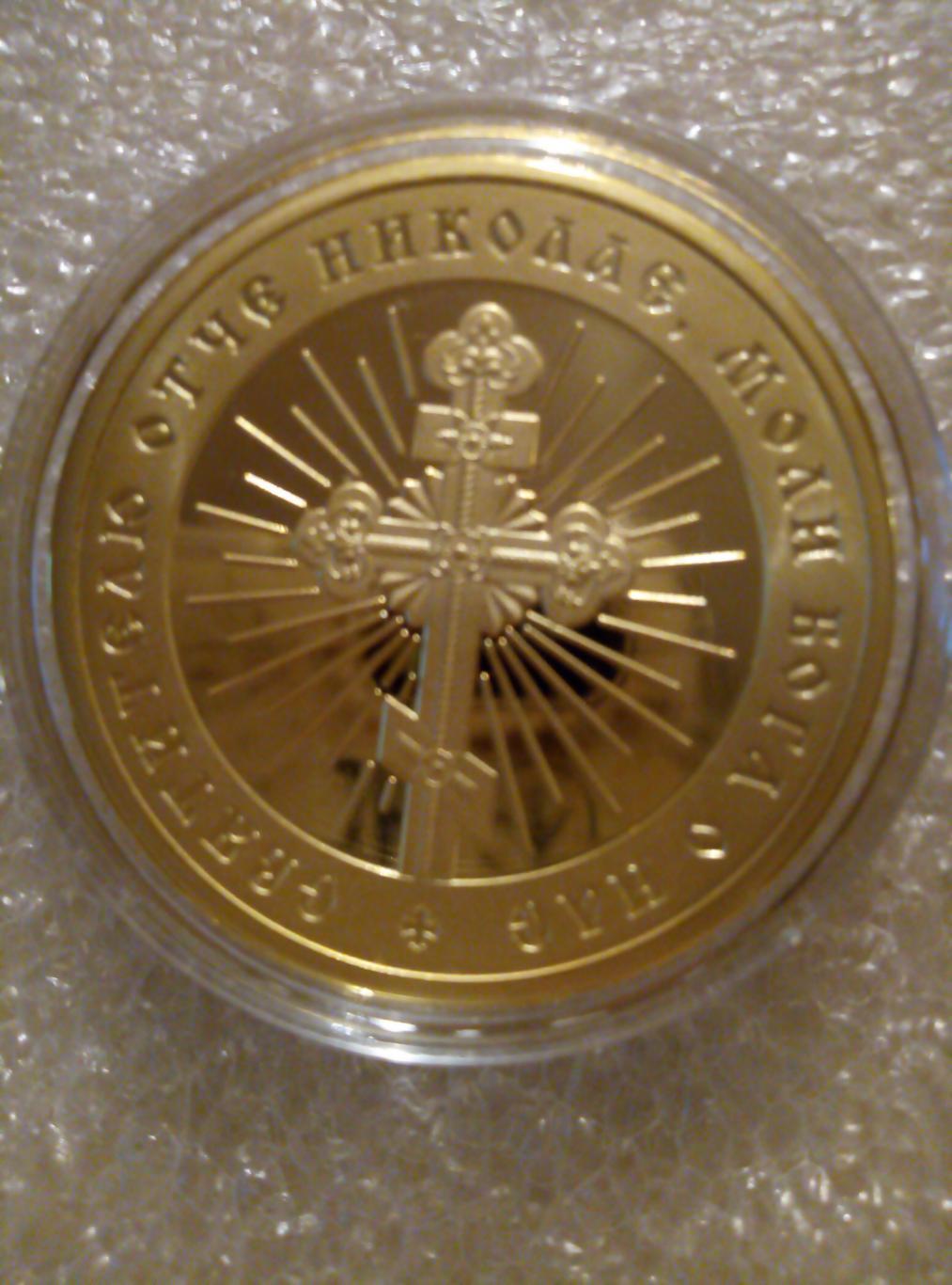 Медаль (памятная) Святитель Николай Чудотворец (покрытие золото) см. описание 1