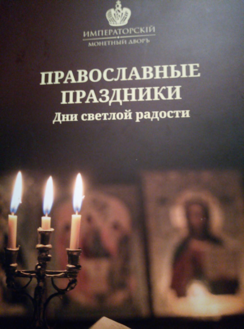 Медаль (памятная) Православные праздники (покрытие золото) см. описание 2