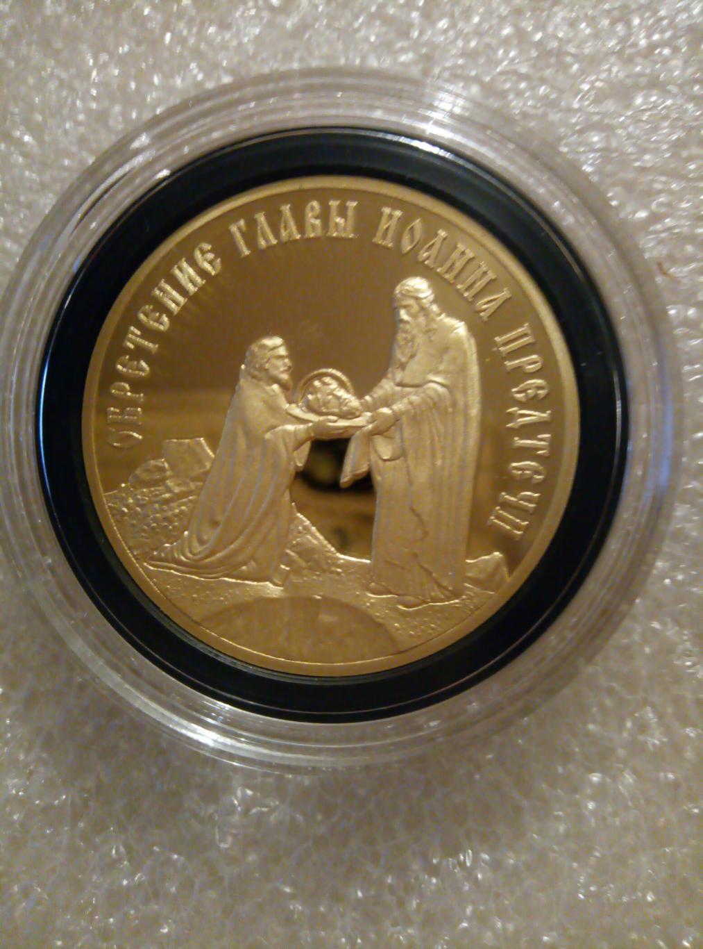Медаль (памятная) Обретение Главы Иоанна Предтечи (покрытие золото см. описание