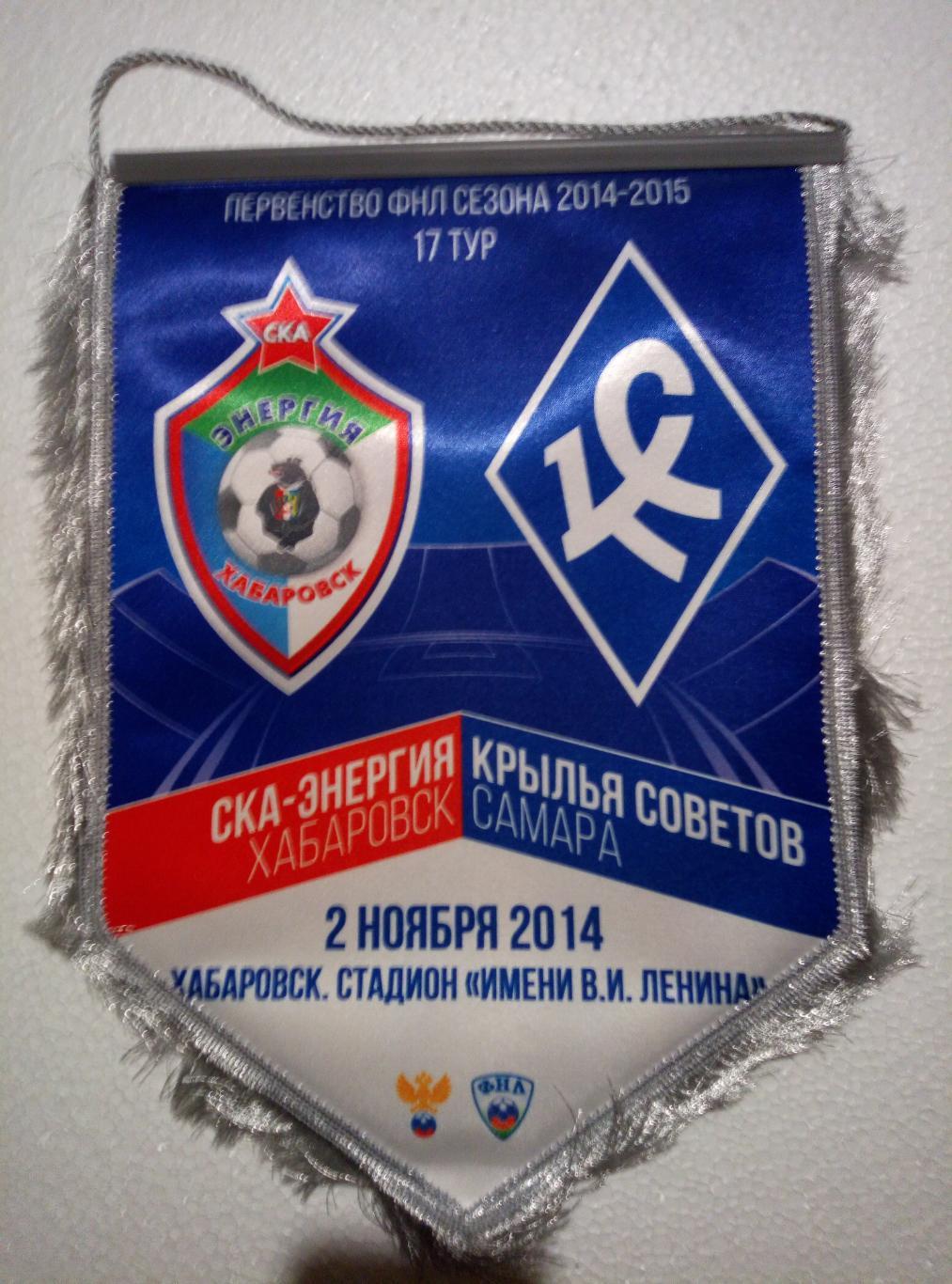 Вымпел СКА Хабаровск - Крылья Советов Самара - 02.11.2014 (смотрите описание)