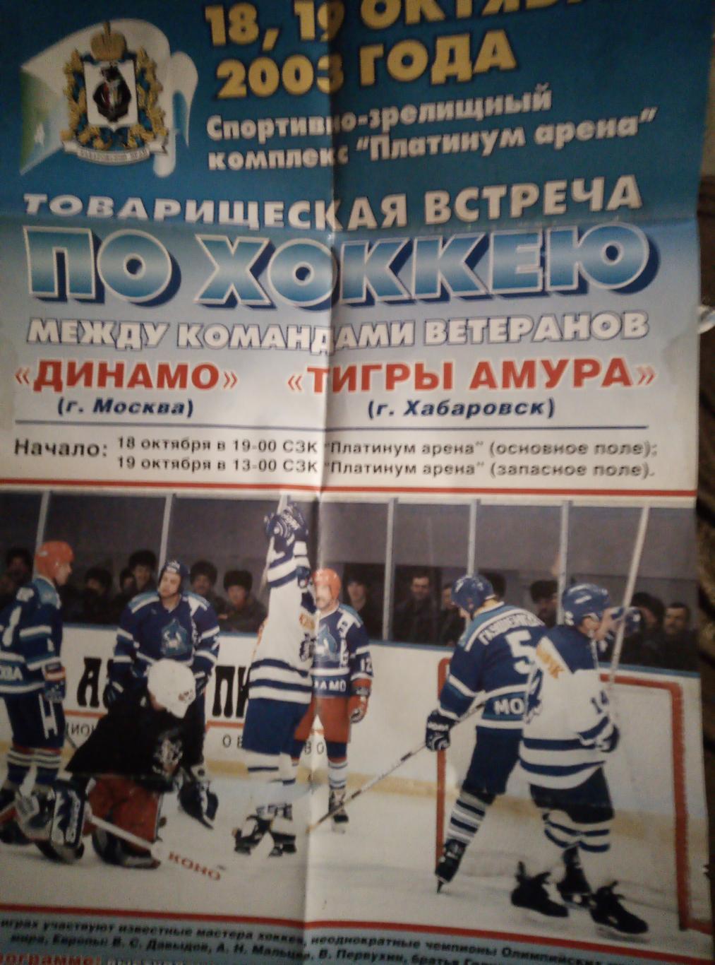 Афиша Тигры Амура Хабаровск - Динамо Москва - 18-19.10.2003 (ветераны)