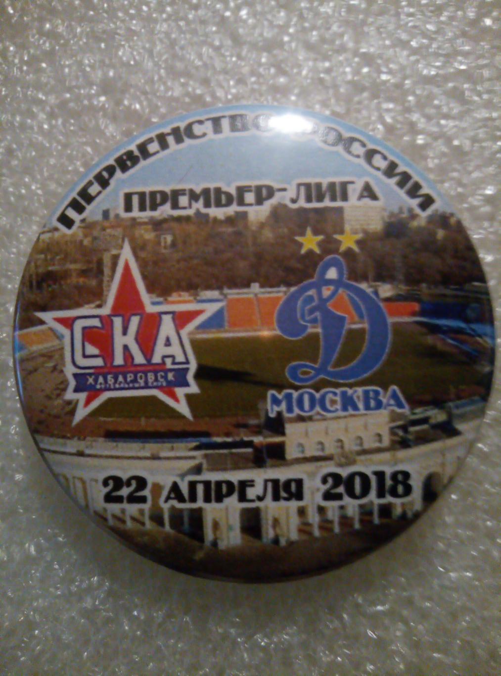 Значок СКА Хабаровск - Динамо Москва - 22.04.2018