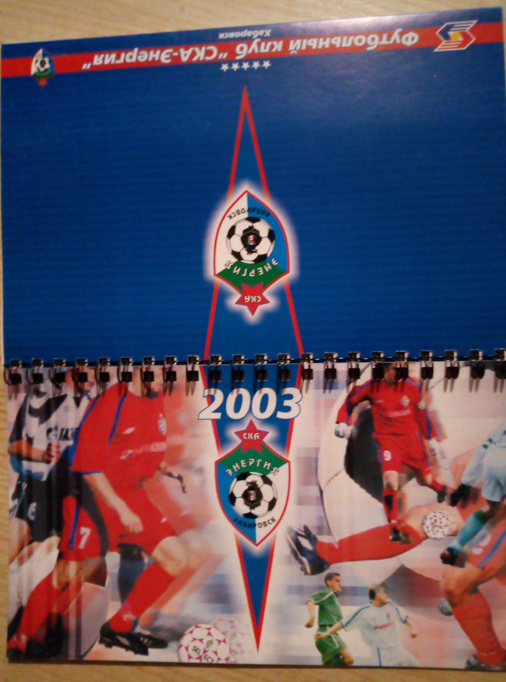 Настольный календарь СКА Хабаровск - 2003