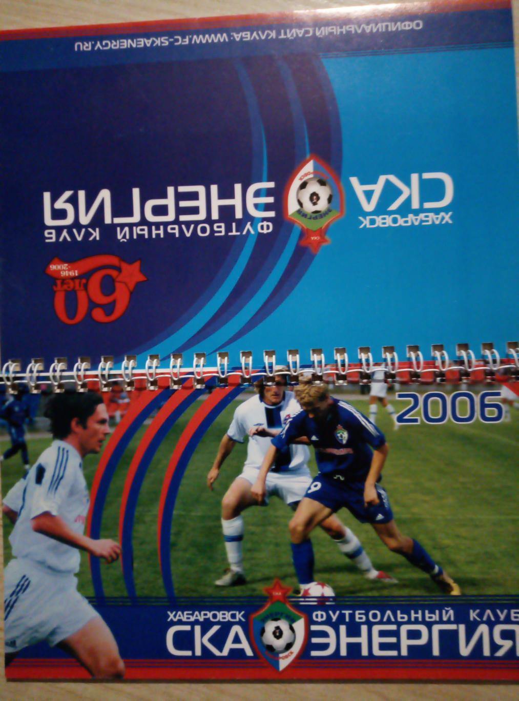 Настольный календарь СКА Хабаровск - 2006