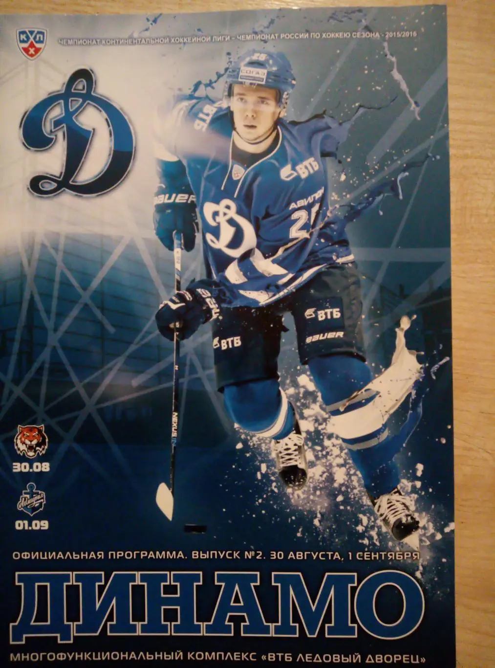 ХК Динамо Москва - Амур Хабаровск + Адмирал Владивосток - 30.08/01.09.2015