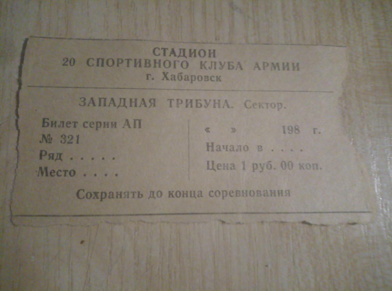 Билет Футбол СКА Хабаровск - 80-е годы