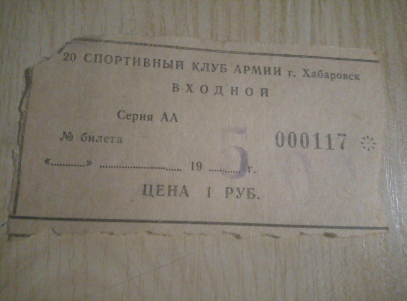 Билет Футбол СКА Хабаровск - начало 90-х годы