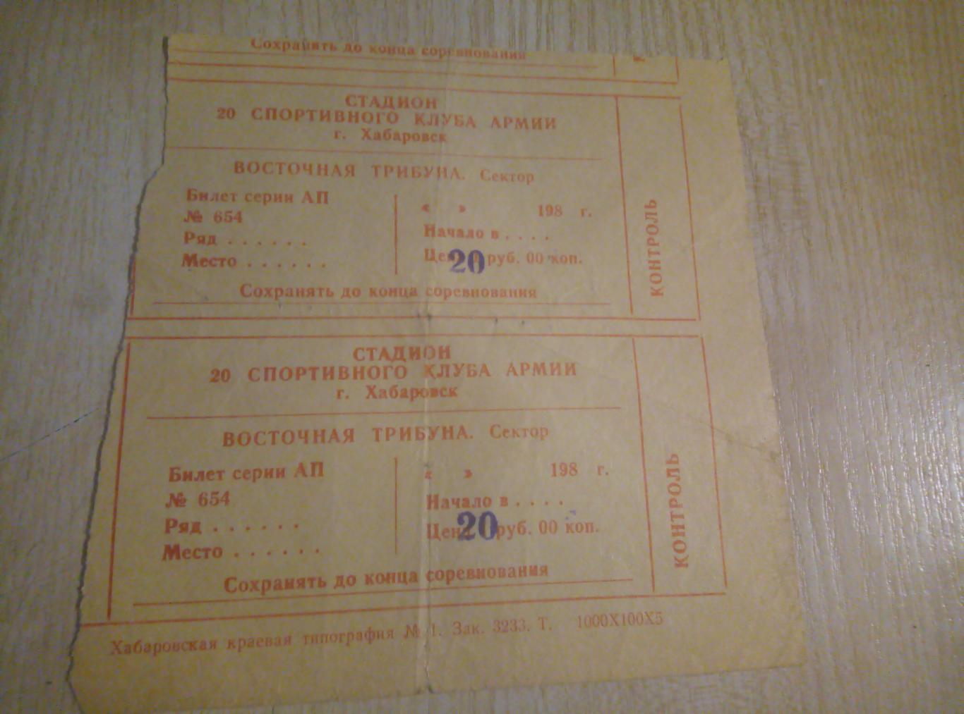 Билет Футбол СКА Хабаровск - 90-е годы (цена за 2шт}
