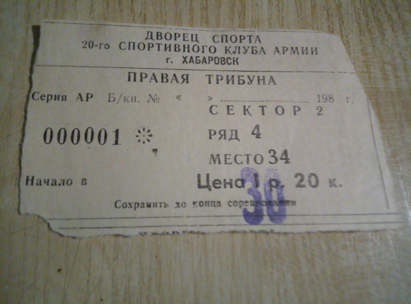 Билет Хоккей СКА Хабаровск - 90-е годы