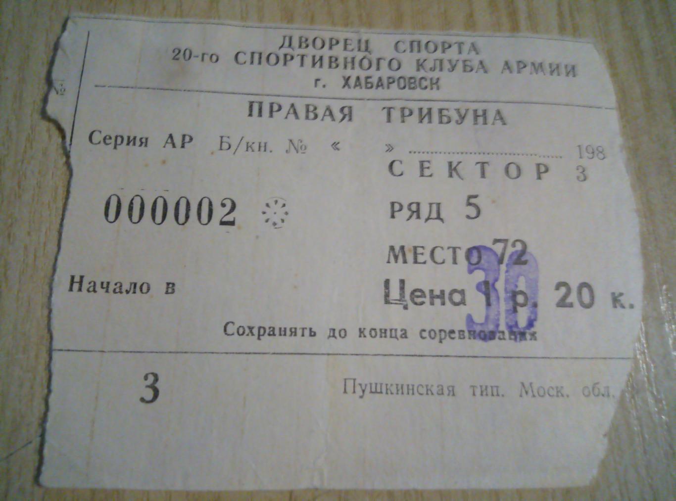Билет Хоккей СКА Хабаровск - 90-е годы