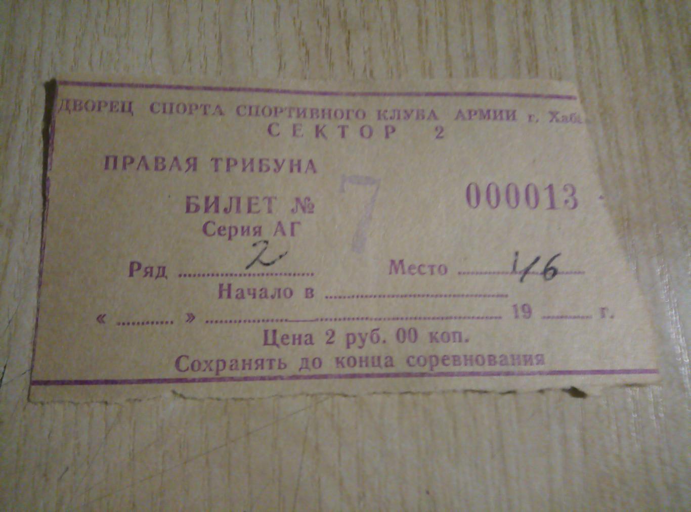 Билет Хоккей СКА Хабаровск - 80-е годы