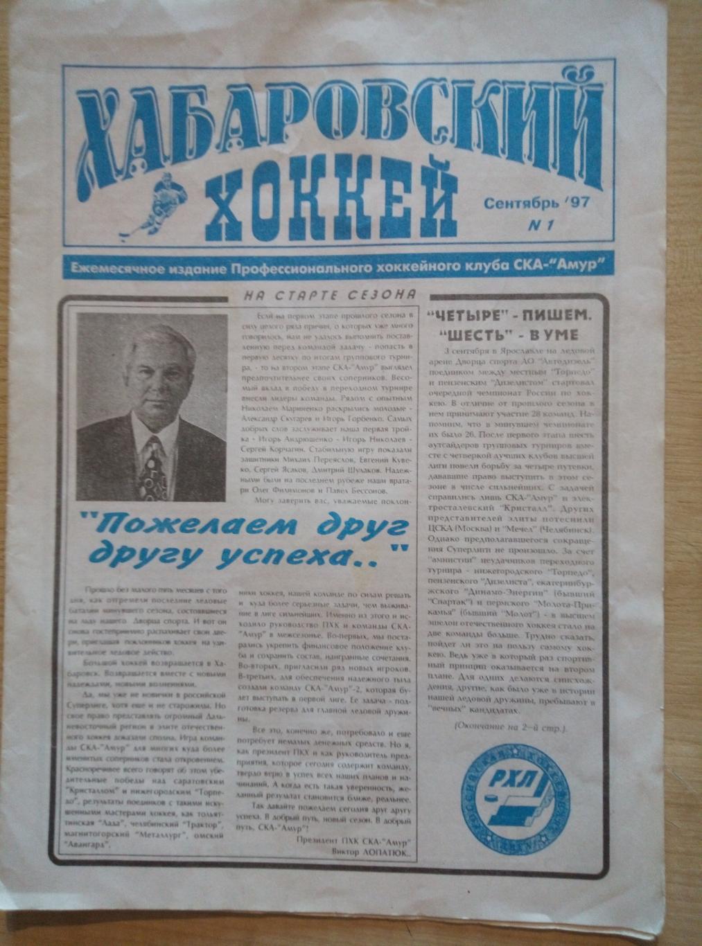 Газета Хабаровский хоккей - #1 сентябрь 1997